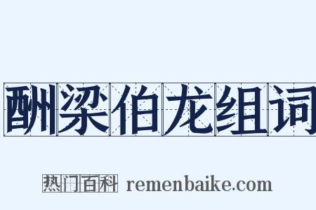 酬梁伯龙组词是什么意思的图片